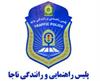 جابجایی مرکز اجرائیات پلیس راهور تهران بزرگ + آدرس